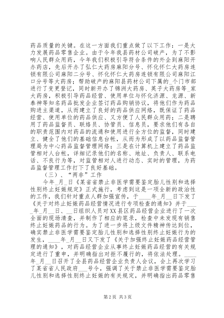 食品药品监督管理局业务股XX年工作总结_第2页