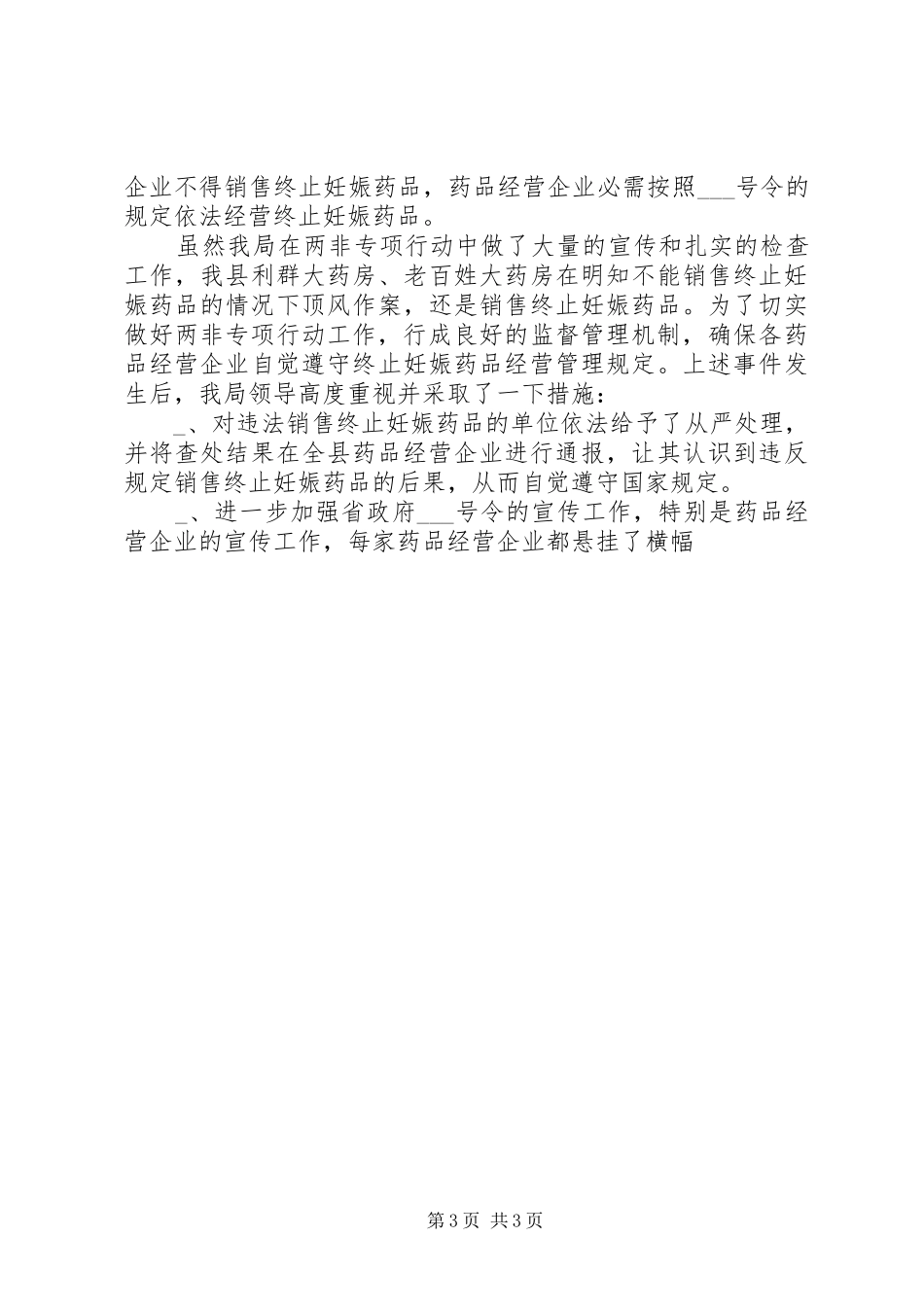 食品药品监督管理局业务股XX年工作总结_第3页