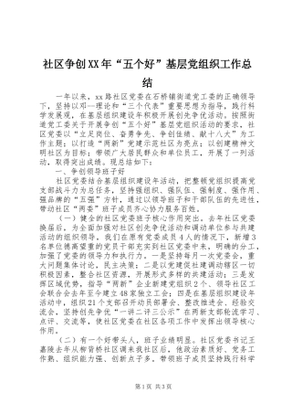 社区争创XX年“五个好”基层党组织工作总结
