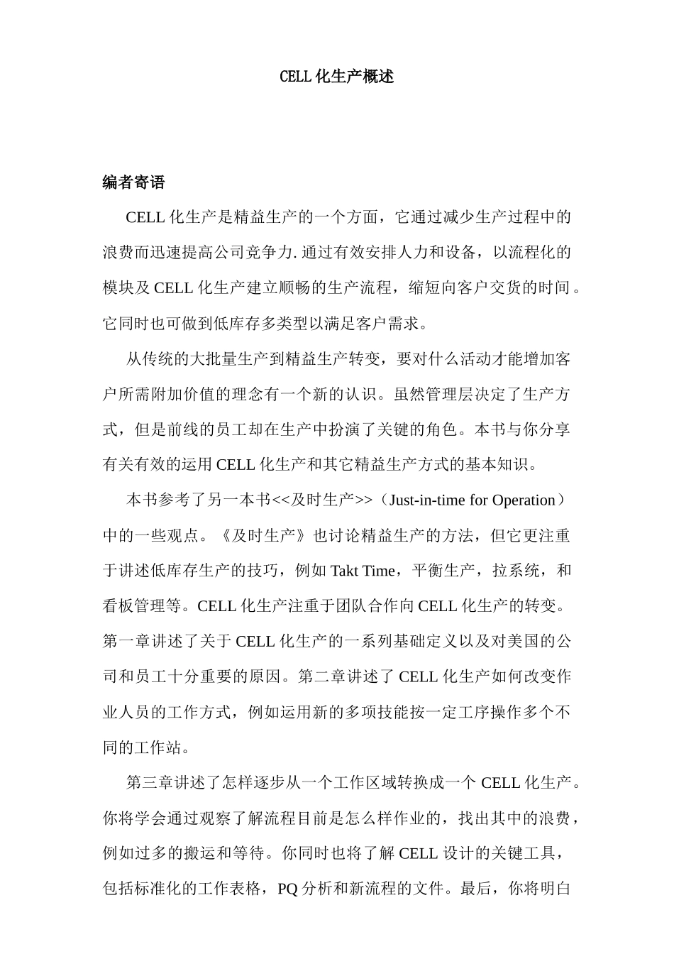 CELL化生产知识培训教程_第1页