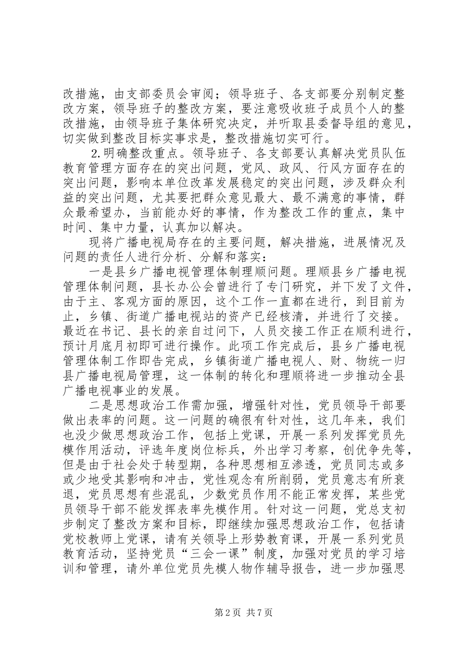 某局党总整改提高阶段方案（广电系统）_第2页