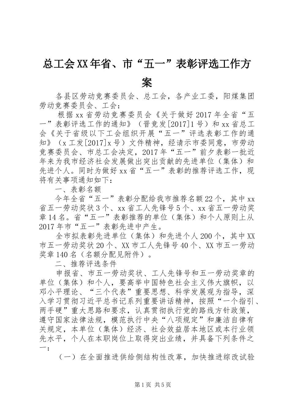总工会XX年省、市“五一”表彰评选工作实施方案_第1页