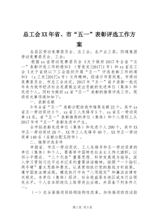 总工会XX年省、市“五一”表彰评选工作实施方案