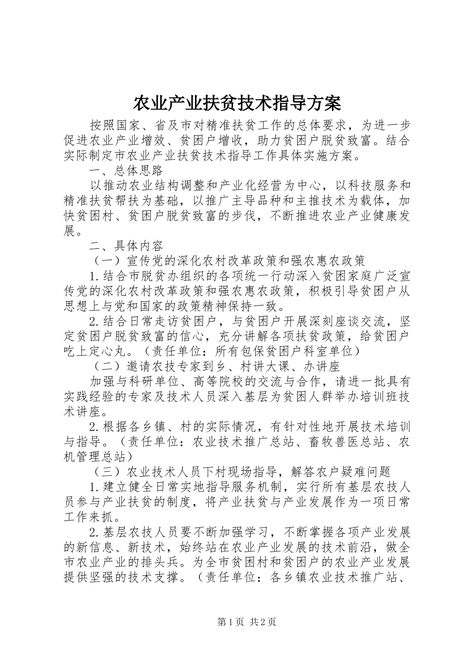 农业产业扶贫技术指导实施方案_第1页
