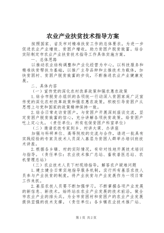 农业产业扶贫技术指导实施方案