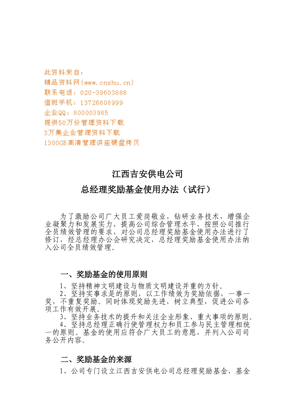 江西某某公司总经理奖励基金使用办法_第1页