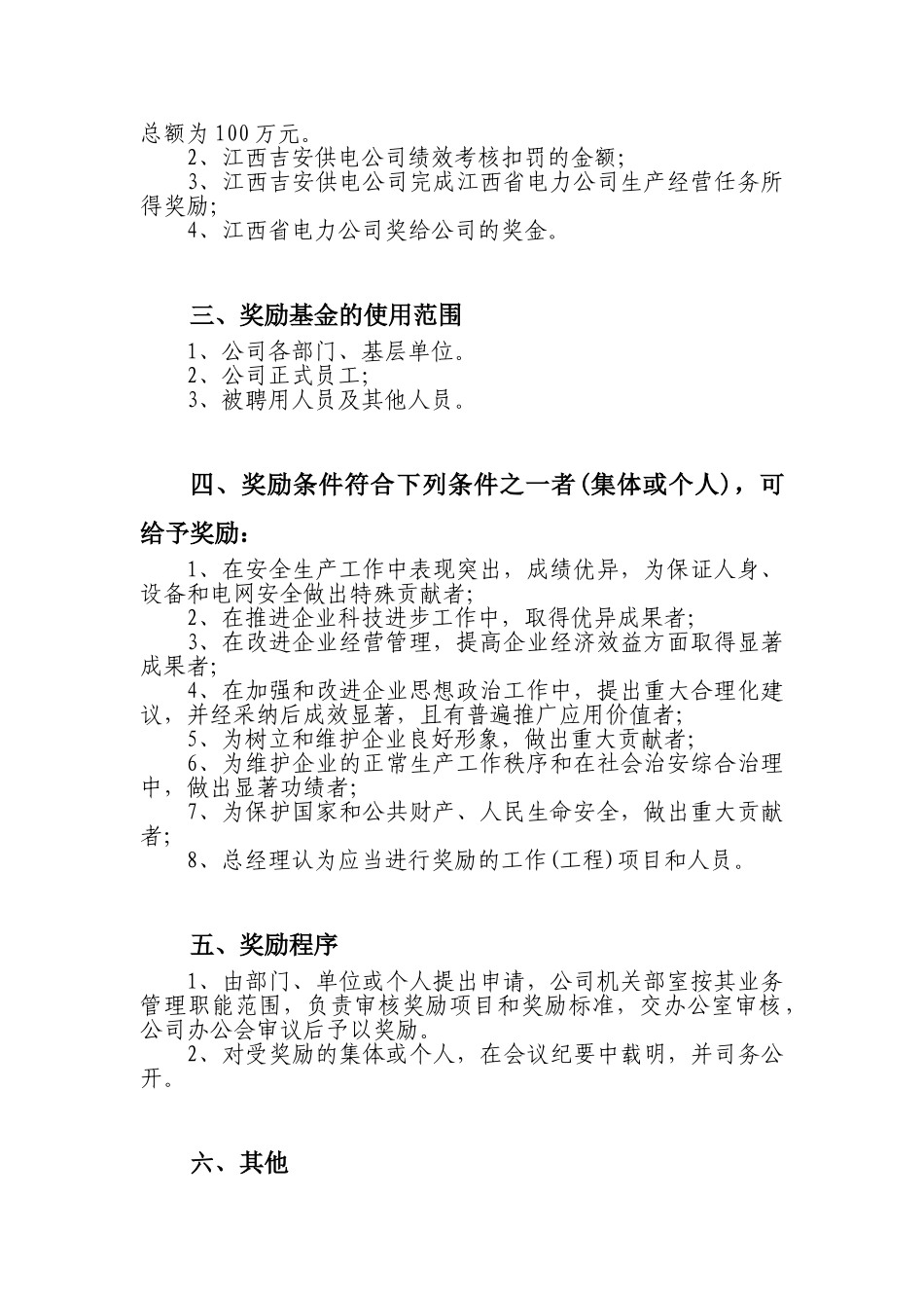 江西某某公司总经理奖励基金使用办法_第2页