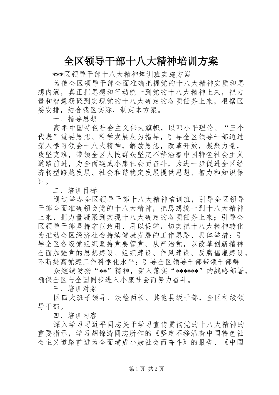 全区领导干部十八大精神培训方案_第1页