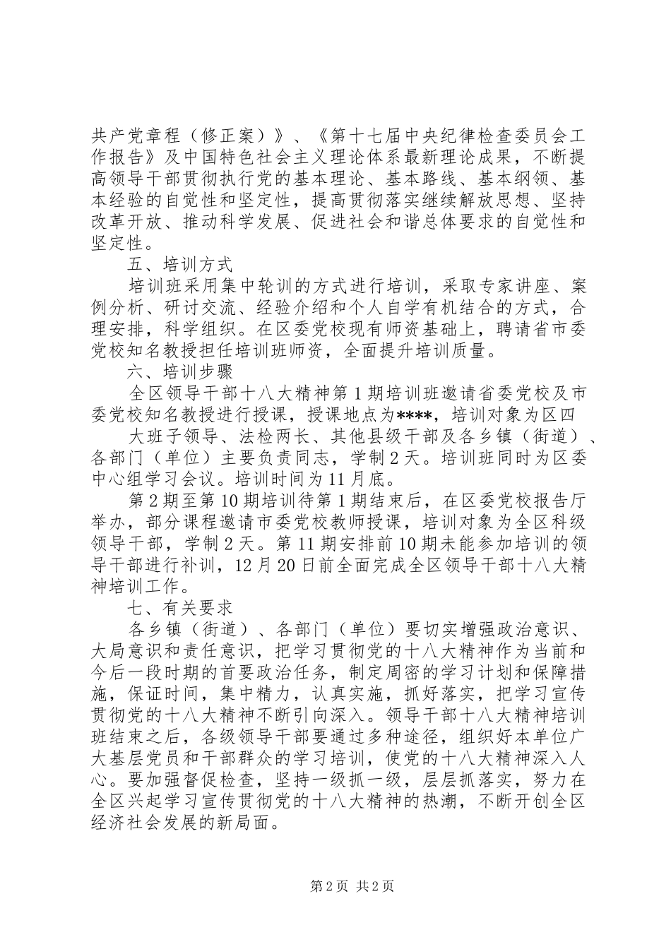全区领导干部十八大精神培训方案_第2页