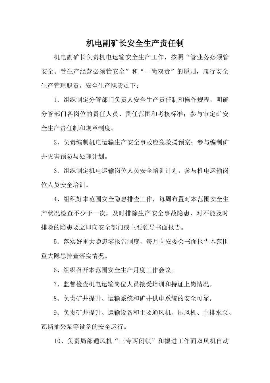 机电科安全生产责任制XXXX_第1页