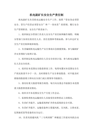 机电科安全生产责任制XXXX