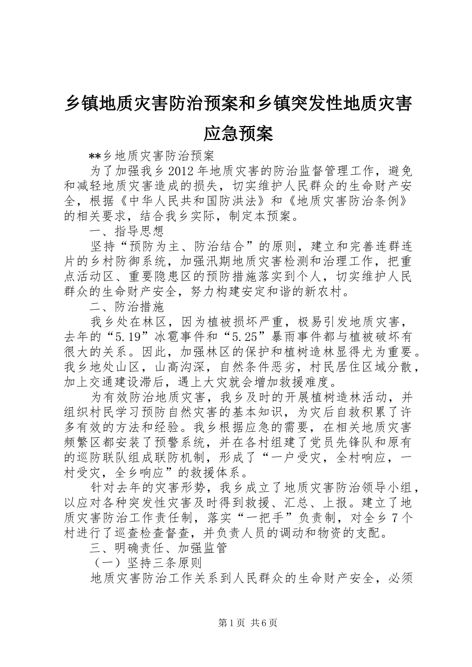 乡镇地质灾害防治预案和乡镇突发性地质灾害应急处置预案_第1页