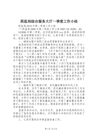 药监局综合服务大厅一季度工作小结
