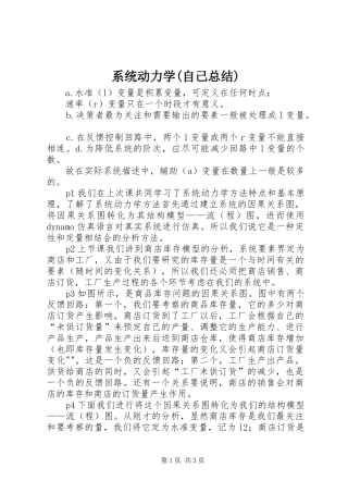 系统动力学(自己总结)