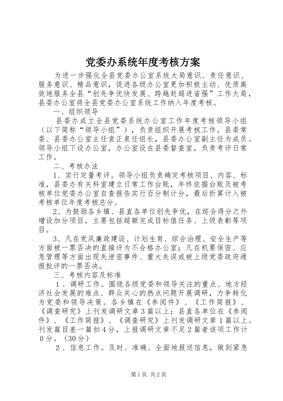 党委办系统年度考核实施方案_第1页