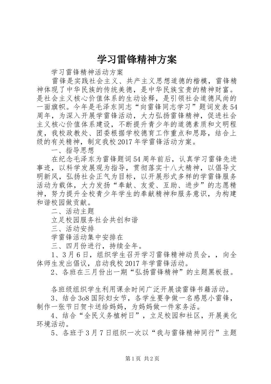 学习雷锋精神实施方案_第1页