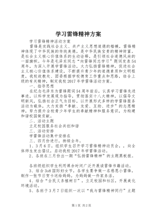 学习雷锋精神实施方案