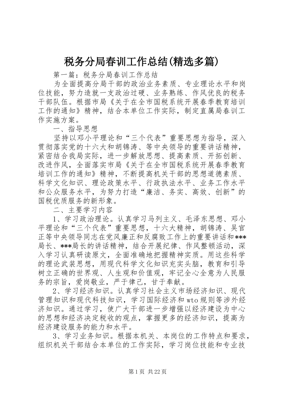 税务分局春训工作总结(精选多篇)_第1页