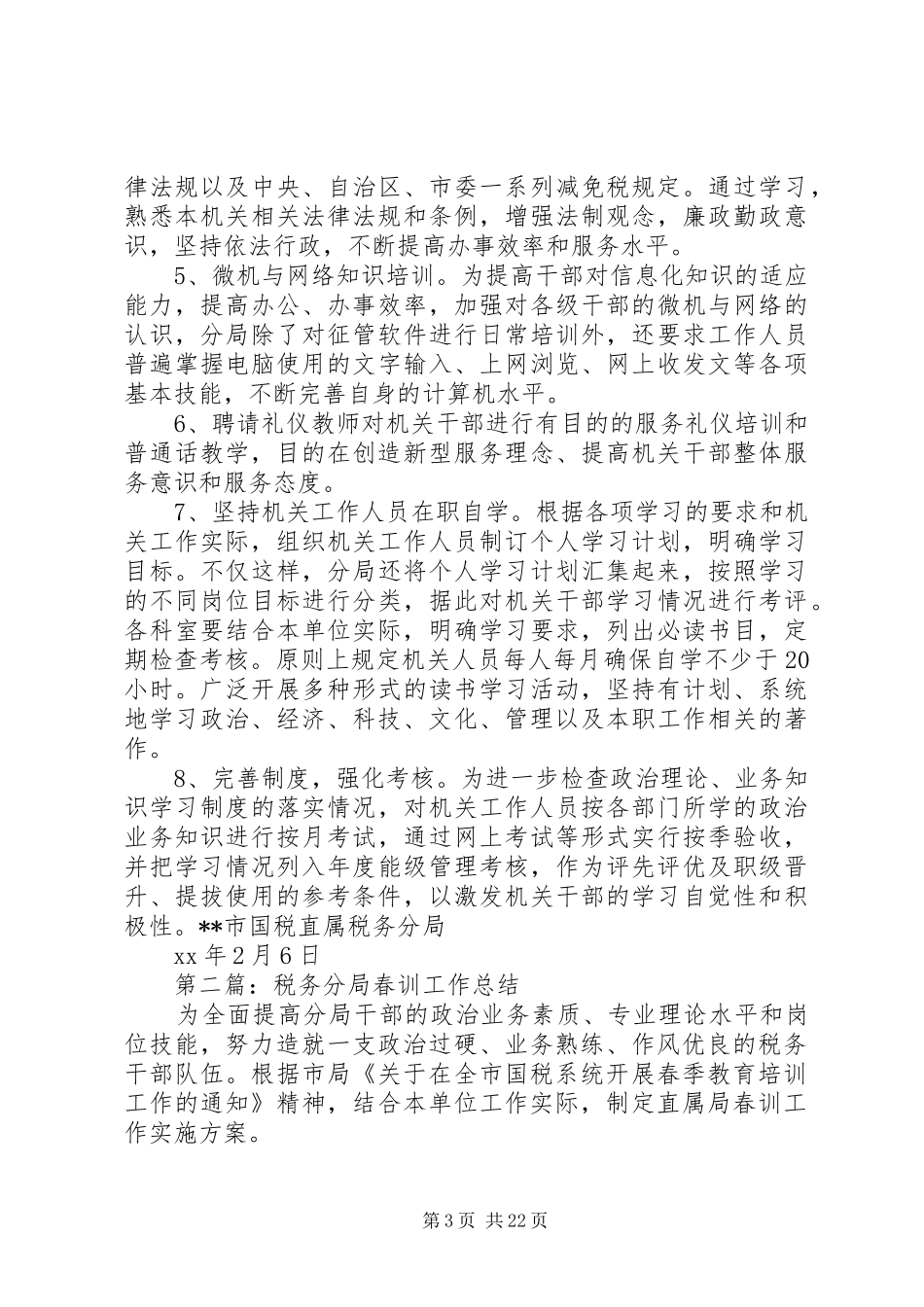 税务分局春训工作总结(精选多篇)_第3页