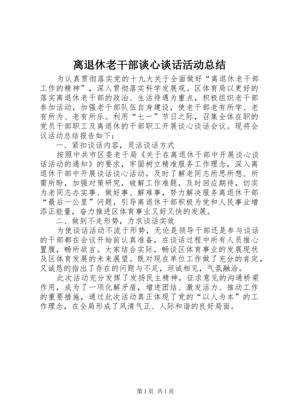 离退休老干部谈心谈话活动总结_第1页