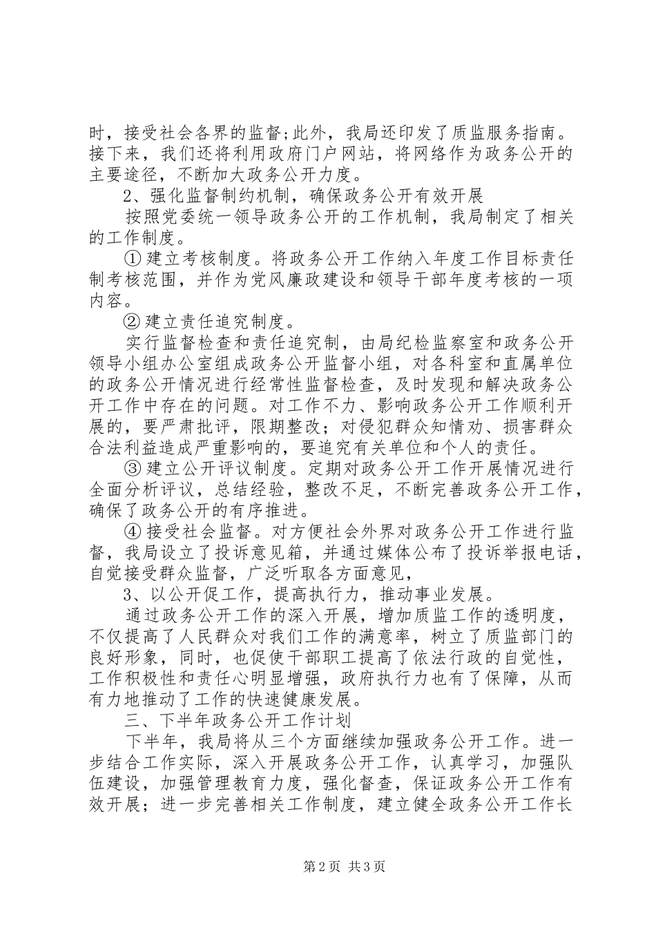 质监局政务公开工作半年总结_第2页