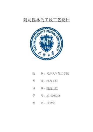 阿司匹林的生产工艺流程设计10