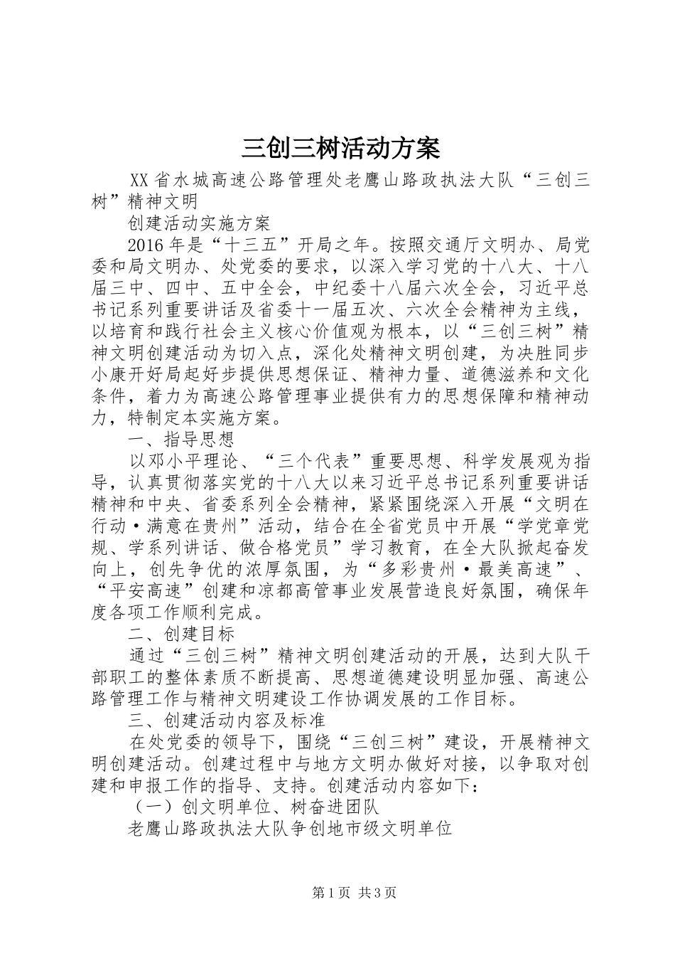 三创三树活动实施方案_第1页