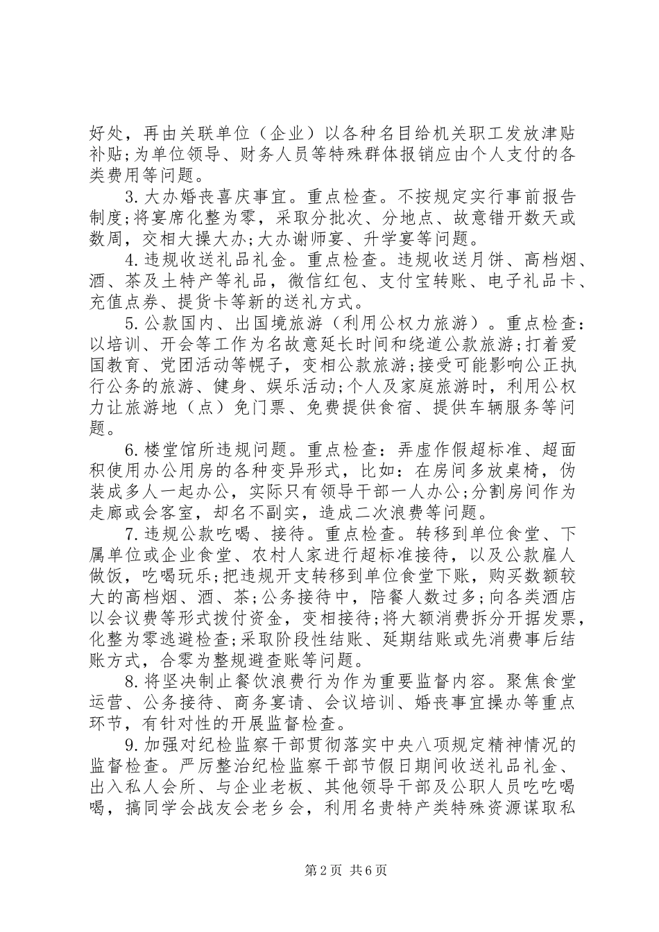 纪委监委中秋国庆期间开展监督检查工作实施方案_第2页