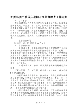 纪委监委中秋国庆期间开展监督检查工作实施方案