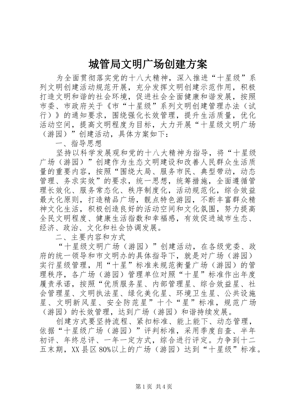 城管局文明广场创建实施方案_第1页