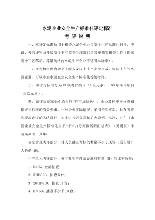 建材--水泥企业安全生产标准化评定标准