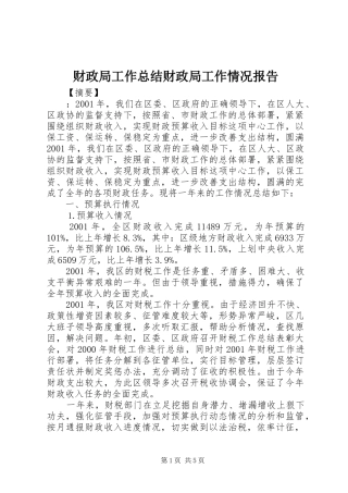 财政局工作总结财政局工作情况报告