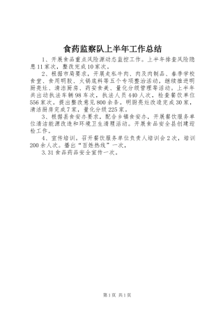 食药监察队上半年工作总结