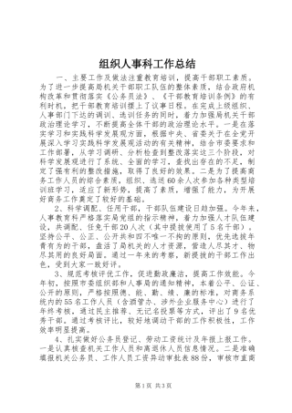 组织人事科工作总结