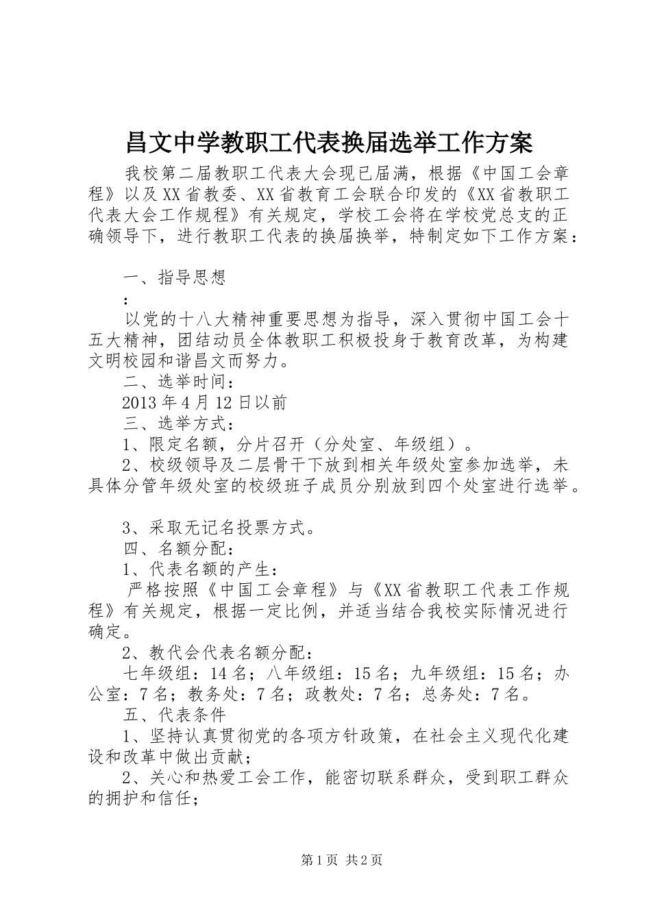 昌文中学教职工代表换届选举工作实施方案_第1页