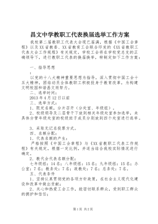 昌文中学教职工代表换届选举工作实施方案
