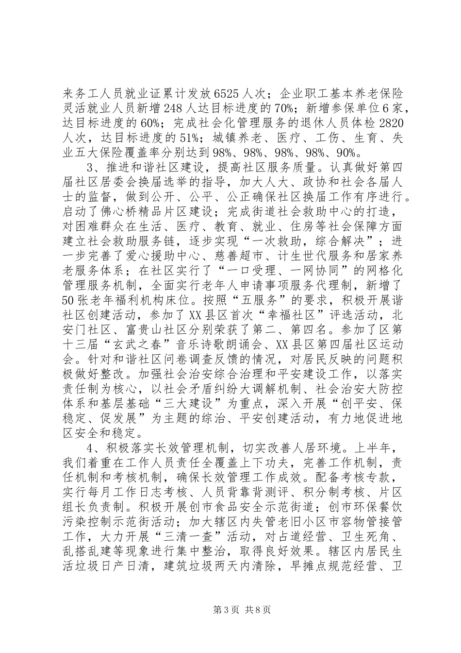 街道办社区工作XX年半年工作总结范文_第3页