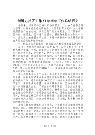 街道办社区工作XX年半年工作总结范文