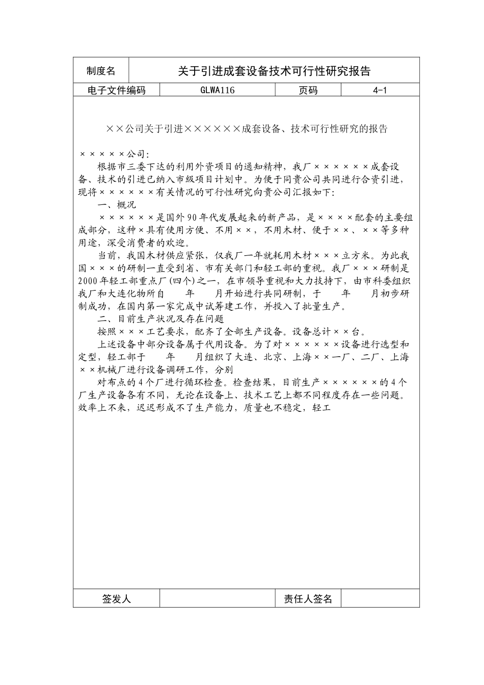 国际化企业通用管理文案(116)关于引进成套设备技术可行性_第1页