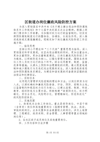 区街道办岗位廉政风险防控实施方案