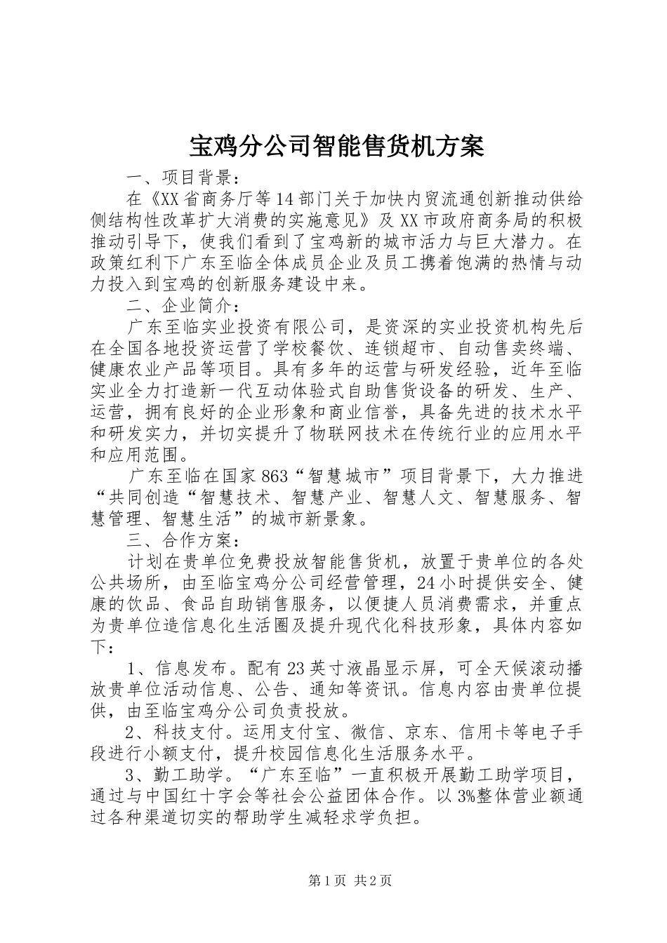 宝鸡分公司智能售货机实施方案_第1页