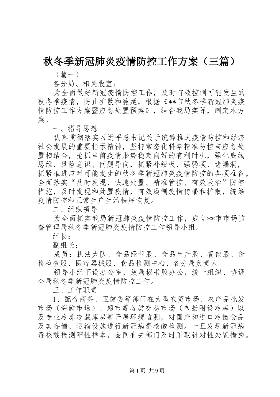 秋冬季新冠肺炎疫情防控工作实施方案（三篇）_第1页