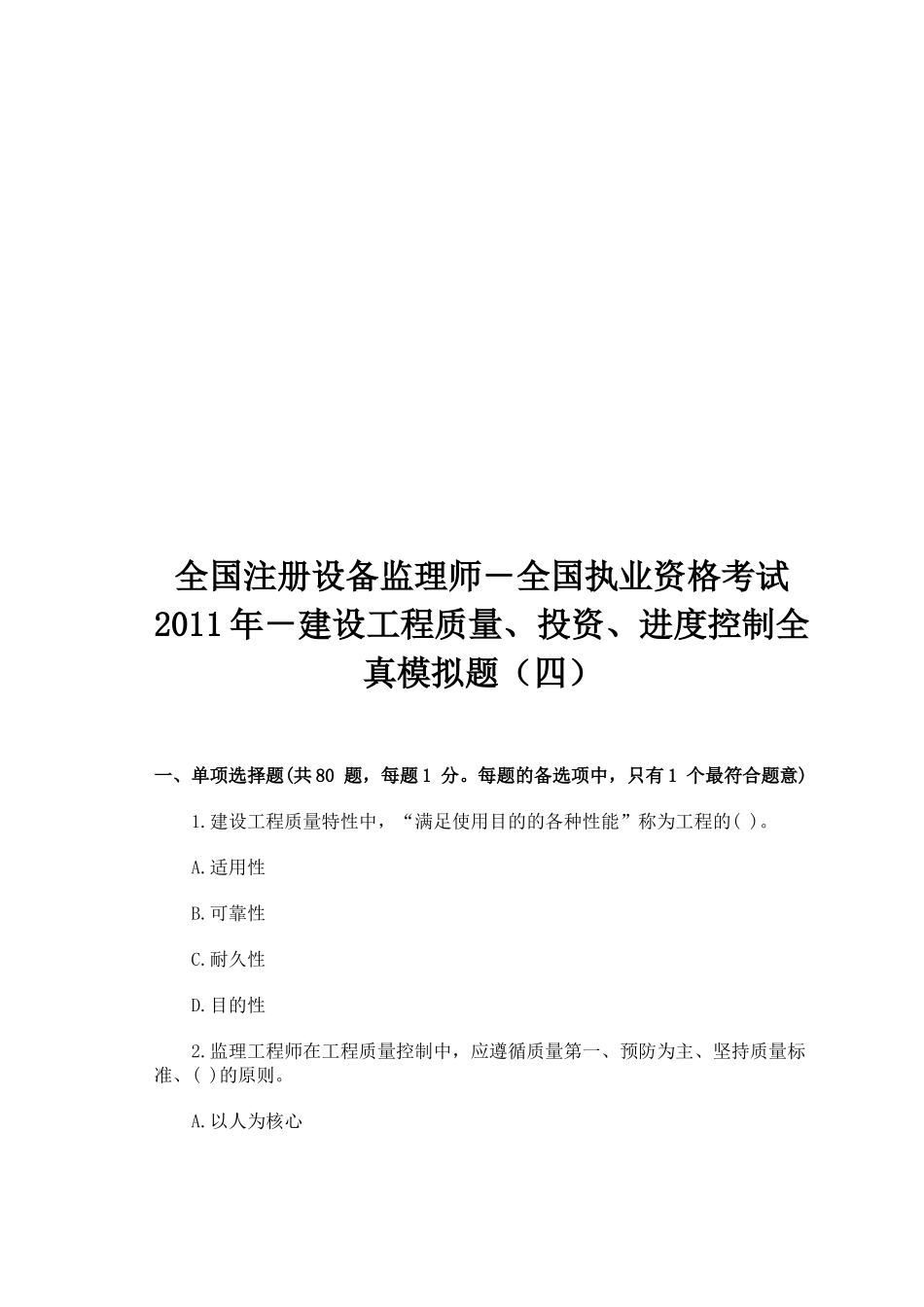 全国注册设备监理师执业资格考试全真模拟_第1页
