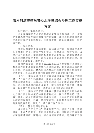 农村河道养殖污染及水环境综合治理工作实施方案