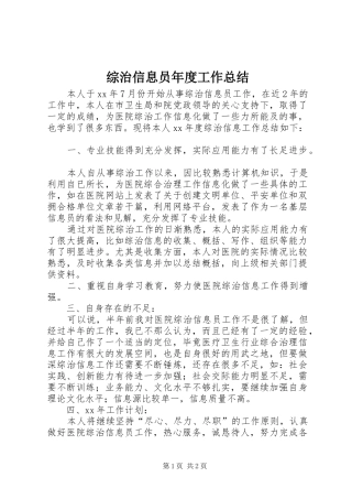 综治信息员年度工作总结