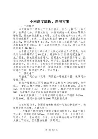 不同高度底板、斜坡实施方案