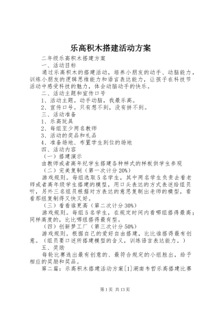 乐高积木搭建活动实施方案