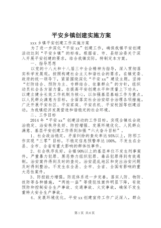 平安乡镇创建实施方案