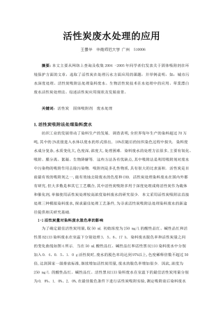活性炭废水处理的应用-华南师范大学化学与环境学院(Sch