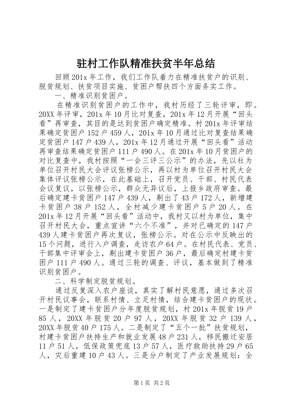 驻村工作队精准扶贫半年总结_第1页